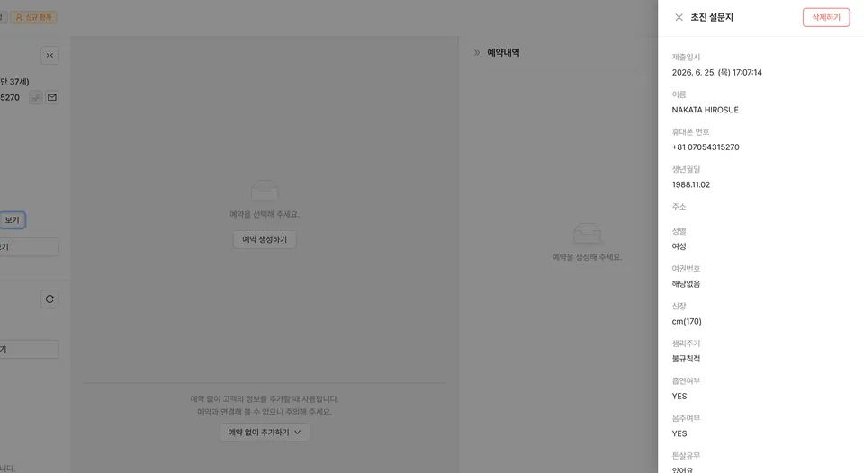 차트에 자동 저장된 초진 설문 응답이 직원용 한국어로 표시된 화면