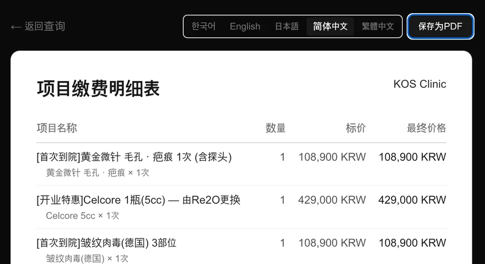 중국어로 전환한 시술 결제 명세서 화면. 받은 시술 항목과 수량, 금액이 나와 있습니다