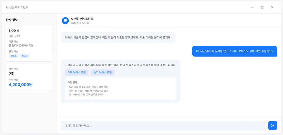 고객의 시술 이력과 피부 타입을 분석해 다음 시술을 추천하는 AI 상담 어시스턴트 화면