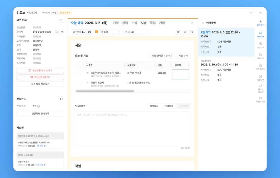 고객 차트의 시술권 회차 현황 화면