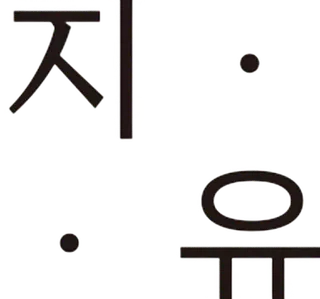 사적인아름다움 지유의원