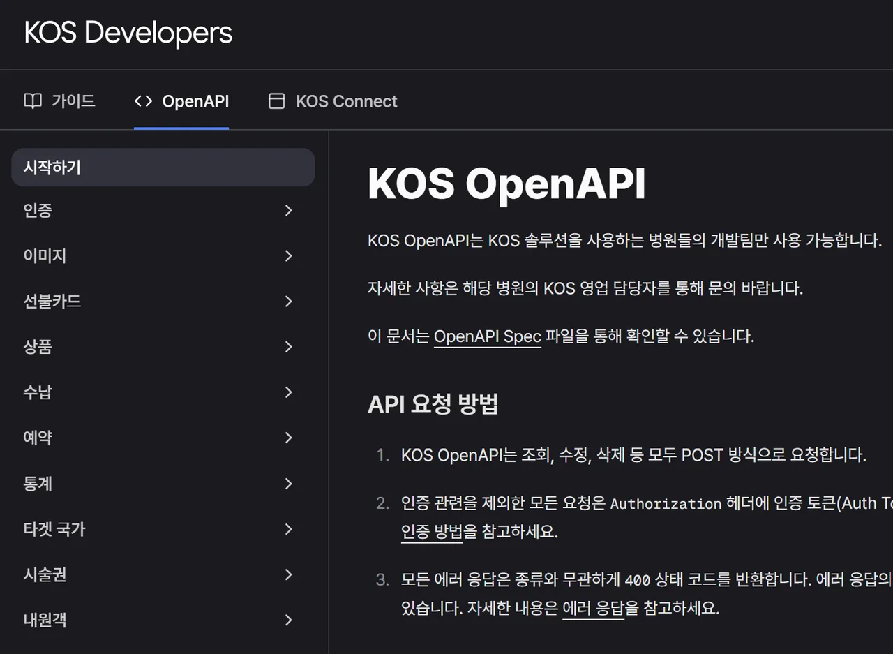 KOS Developers 사이트의 OpenAPI 문서 화면. 왼쪽에 인증, 이미지, 선불카드, 상품, 수납, 예약, 통계, 시술권, 내원객 목차가 있습니다